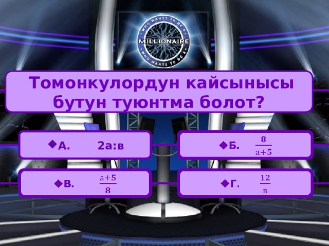  Томонкулордун кайсынысы бутун туюнтма болот? А. 2а:в А. 2а:в Б.   В.   Г .   