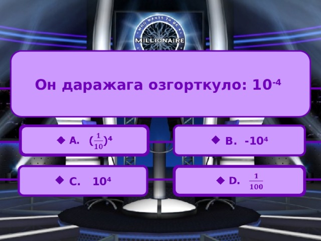 Он даражага озгорткуло: 10 -4   A. () 4    B. -10 4  C. 10 4  D.   