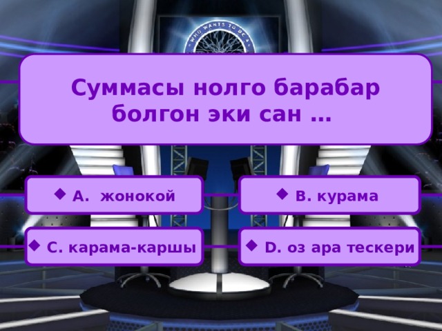 Суммасы нолго барабар болгон эки сан …  A. жонокой  B. курама  C. карама-каршы  D. оз ара тескери 