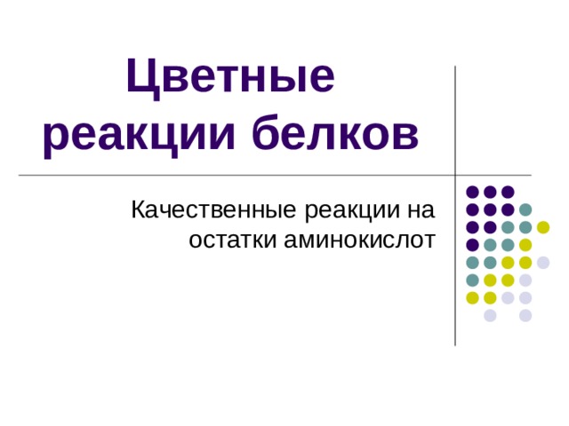 Цветные реакции белков Качественные реакции на остатки аминокислот 