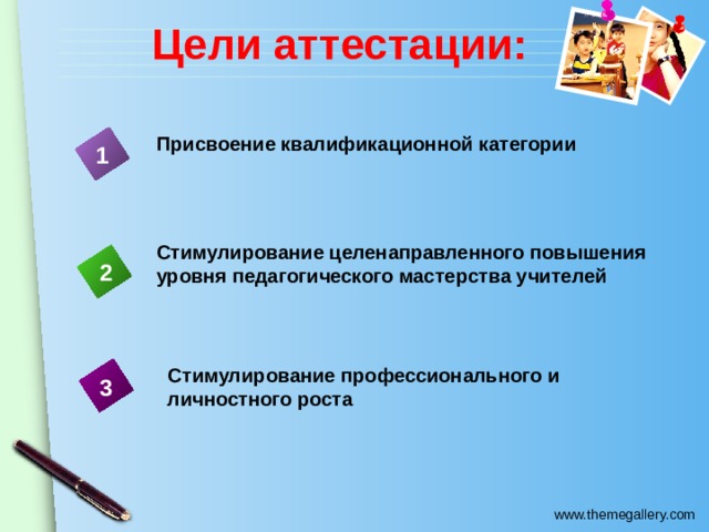 Цели аттестации: Присвоение квалификационной категории 1 Стимулирование целенаправленного повышения уровня педагогического мастерства учителей 2 Стимулирование профессионального и личностного роста 3 