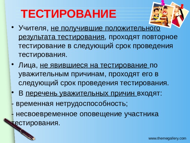 ТЕСТИРОВАНИЕ Учителя, не получившие положительного результата тестирования , проходят повторное тестирование в следующий срок проведения тестирования. Лица, не явившиеся на тестирование по уважительным причинам, проходят его в следующий срок проведения тестирования. В перечень уважительных причин входят: - временная нетрудоспособность; - несвоевременное оповещение участника тестирования. 
