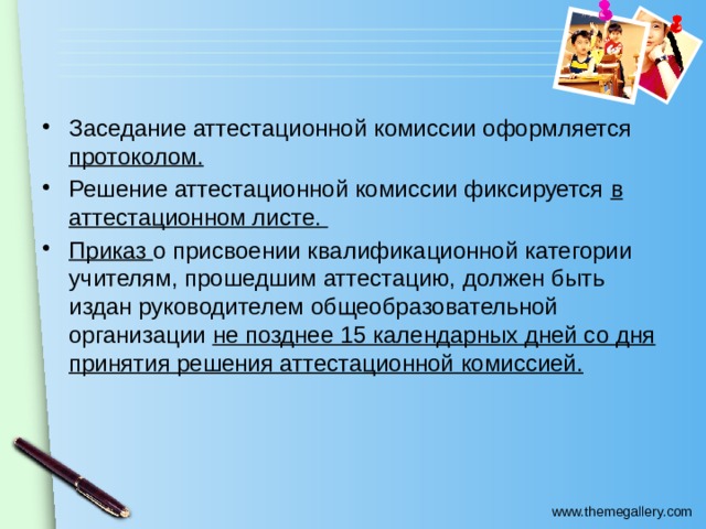 Заседание аттестационной комиссии оформляется протоколом. Решение аттестационной комиссии фиксируется в аттестационном листе. Приказ о присвоении квалификационной категории учителям, прошедшим аттестацию, должен быть издан руководителем общеобразовательной организации не позднее 15 календарных дней со дня принятия решения аттестационной комиссией. 