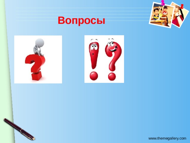 Вопросы 