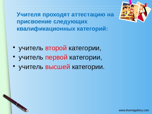 Учителя проходят аттестацию на присвоение следующих квалификационных категорий:   учитель второй категории, учитель первой категории, учитель высшей категории. 