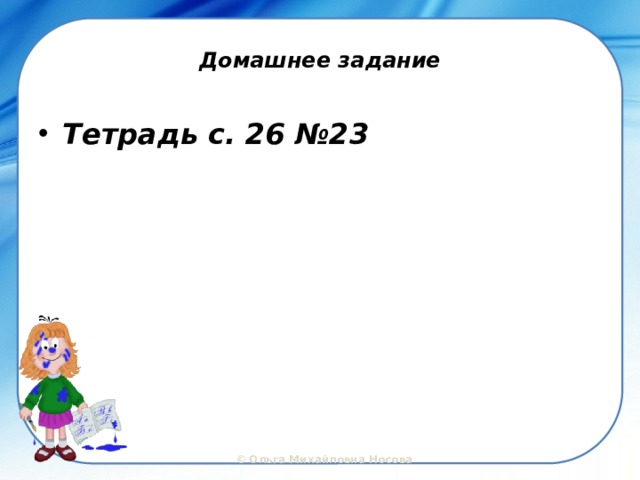 Домашнее задание Тетрадь с. 26 №23 