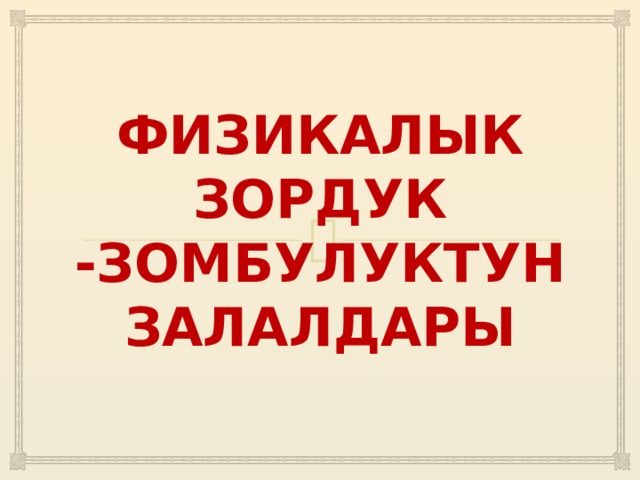 Физикалык зордук -зомбулуктун залалдары 