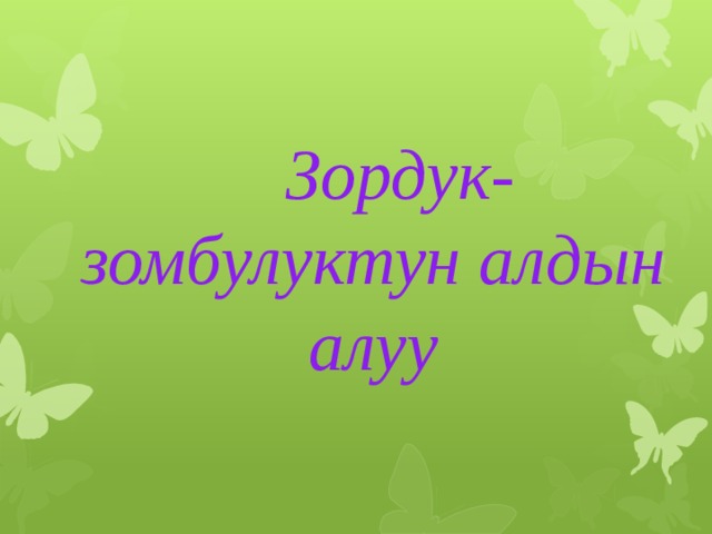  Зордук-зомбулуктун алдын алуу 