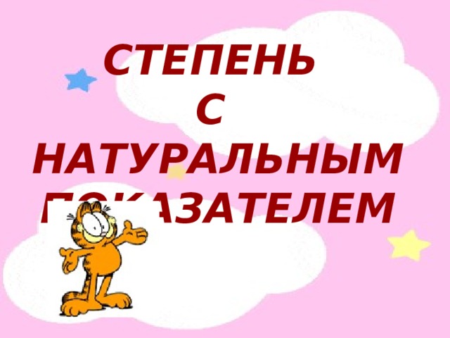 СТЕПЕНЬ С НАТУРАЛЬНЫМ ПОКАЗАТЕЛЕМ 