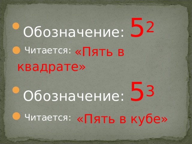 Обозначение: 5 2 Читается:  «Пять в квадрате» Обозначение: 5 3 Читается:  «Пять в кубе»   