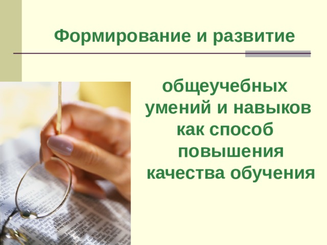 Формирование и развитие общеучебных умений и навыков как способ повышения качества обучения  