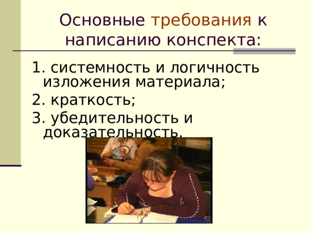 Основные требования к написанию конспекта: 1. системность и логичность изложения материала; 2. краткость; 3. убедительность и доказательность.                                         