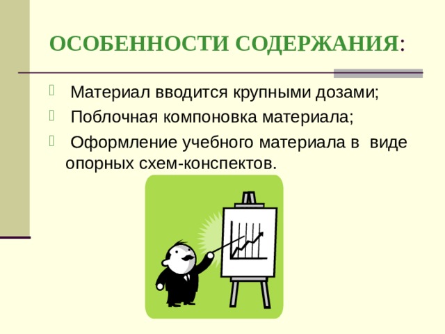 ОСОБЕННОСТИ СОДЕРЖАНИЯ : 