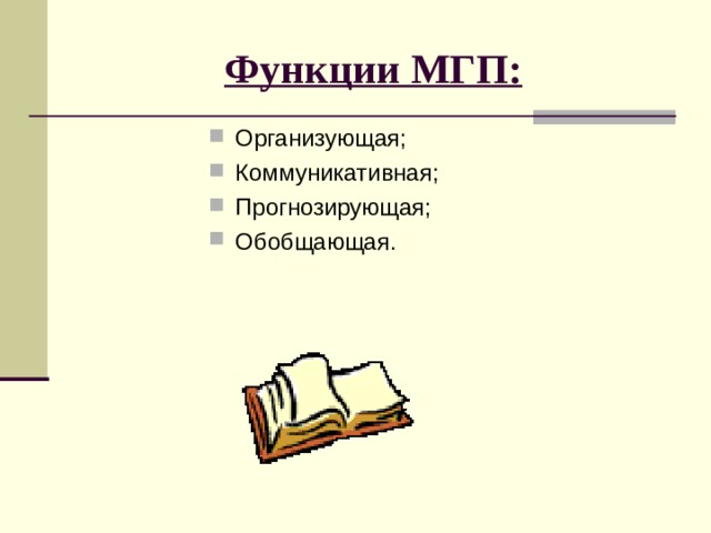 Критерии сформированности умений: Сознательность восприятия содержания задания. Адекватность отражения знаний в МГП. Самостоятельность действий ученика. 