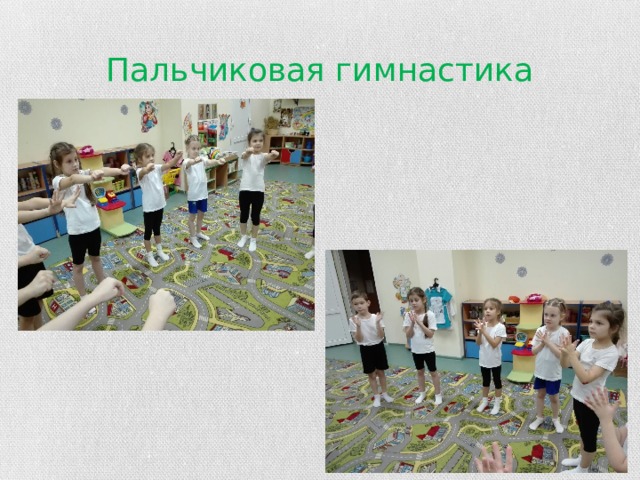 Пальчиковая гимнастика 