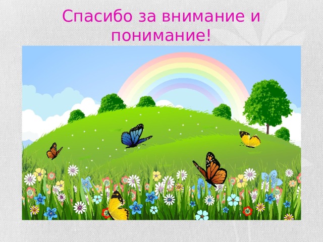 Спасибо за внимание и понимание! 