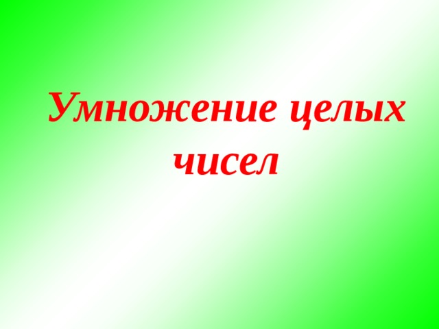 Умножение целых чисел 