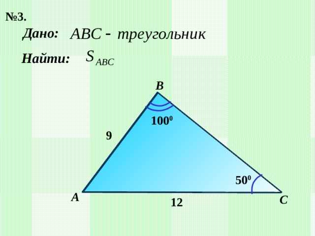 № 3. Дано: Найти: B 100 0 9  50 0 А С 12  