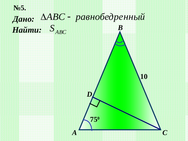 № 5. Дано: В Найти: 10 D 75 0 А C 