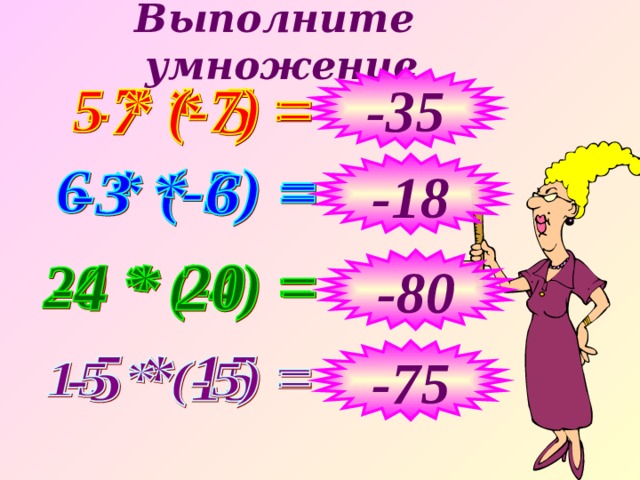 Выполните умножение. -35 -18 -80 Вычисления устно -75  
