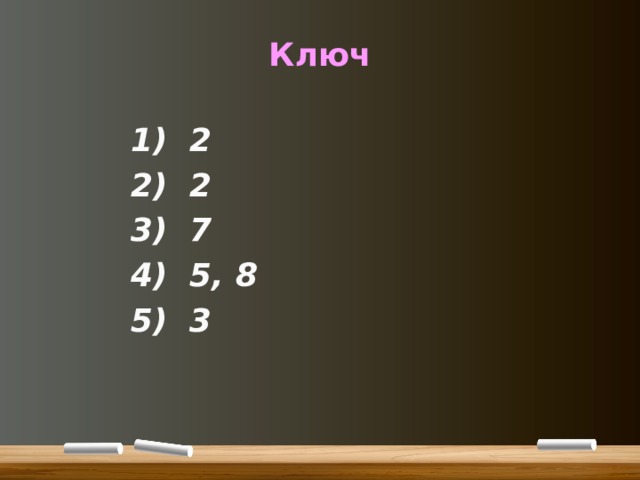 Ключ    1) 2 2) 2 3) 7 4) 5, 8 5) 3