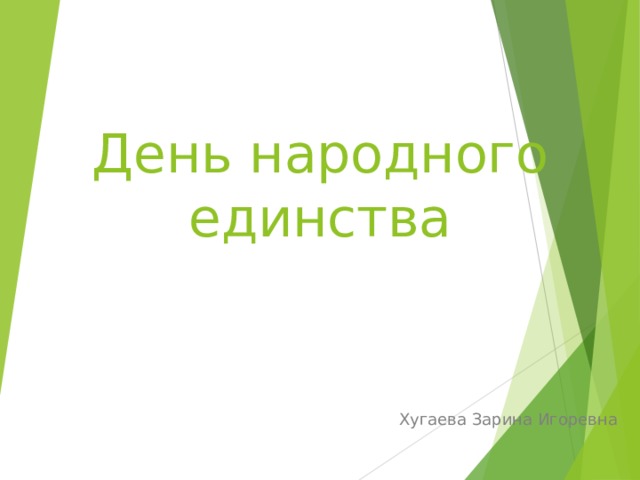 День народного единства Хугаева Зарина Игоревна 
