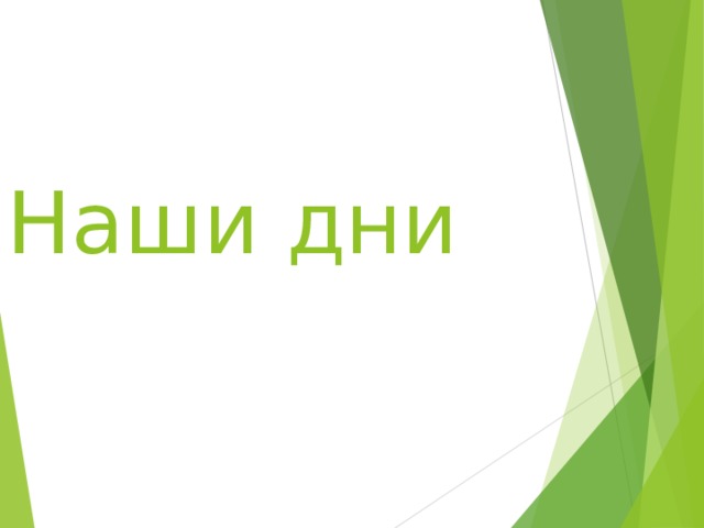 Наши дни 