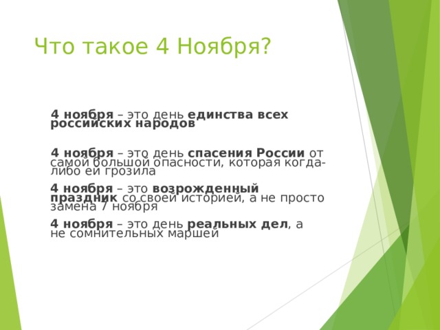 Что такое 4 Ноября?   4 ноября – это день единства всех российских народов   4 ноября – это день спасения России от самой большой опасности, которая когда-либо ей грозила     4 ноября – это возрожденный праздник со своей историей, а не просто замена 7 ноября     4 ноября – это день  реальных дел , а не сомнительных маршей         