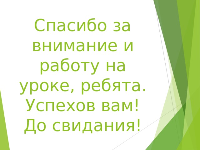 Спасибо за внимание и работу на уроке, ребята.  Успехов вам! До свидания! 