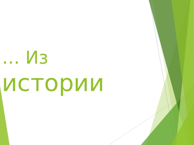… Из истории 