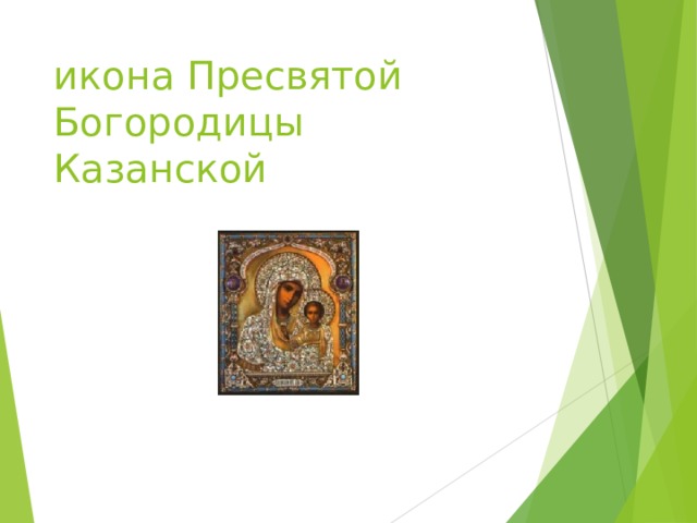 икона Пресвятой Богородицы Казанской 