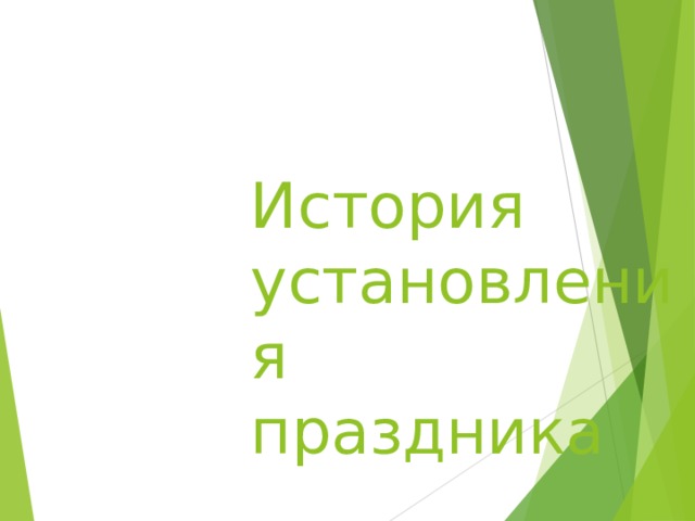 История установления  праздника 