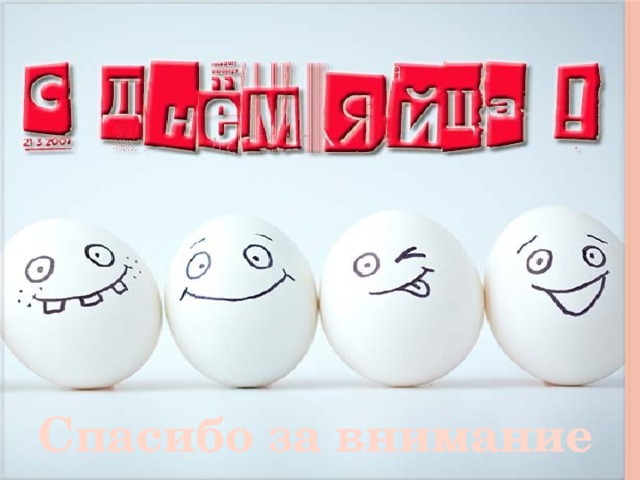 Спасибо за внимание 