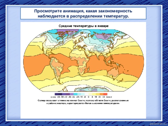 Просмотрите анимация, какая закономерность  наблюдается в распределении температур.  