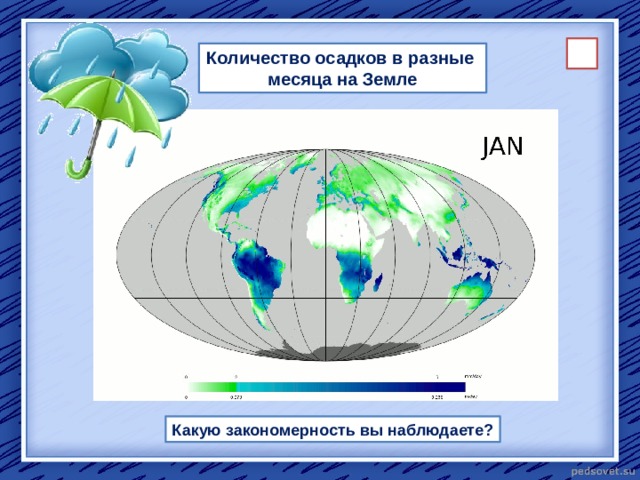 Количество осадков в разные месяца на Земле Какую закономерность вы наблюдаете?  