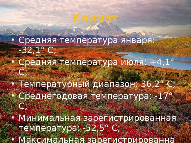 Климат Средняя температура января: -32,1° С; Средняя температура июля: +4,1° С; Температурный диапазон: 36,2° С; Среднегодовая температура: -17° С; Минимальная зарегистрированная температура: -52,5° С; Максимальная зарегистрированная температура: +18,3° С. 