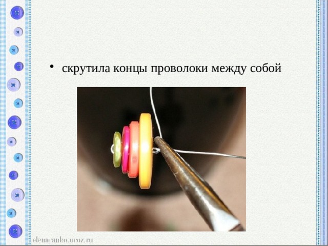 скрутила концы проволоки между собой 