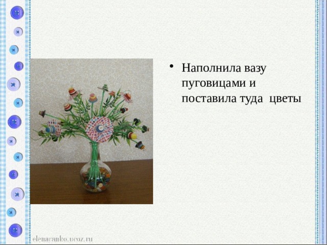 Наполнила вазу пуговицами и поставила туда цветы 