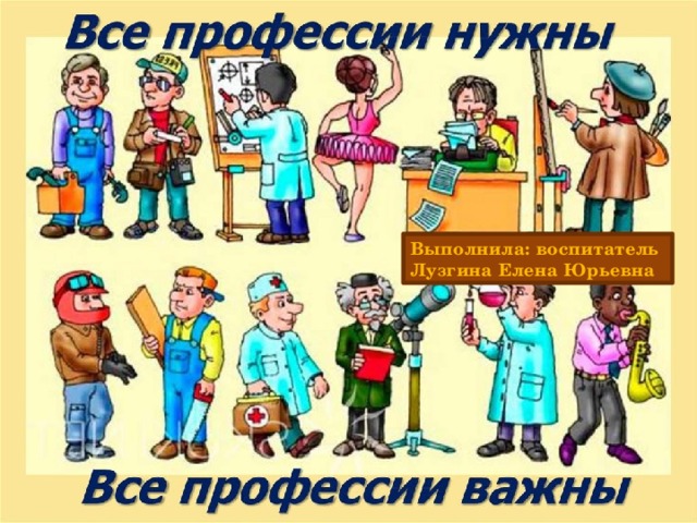 Выполнила: воспитатель Лузгина Елена Юрьевна 