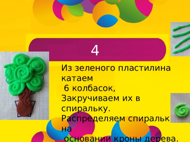 4 Из зеленого пластилина катаем  6 колбасок, Закручиваем их в спиральку. Распределяем спиральки на  основании кроны дерева. 