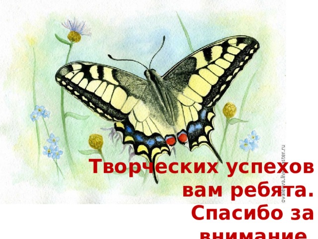 Творческих успехов  вам ребята. Спасибо за внимание. 
