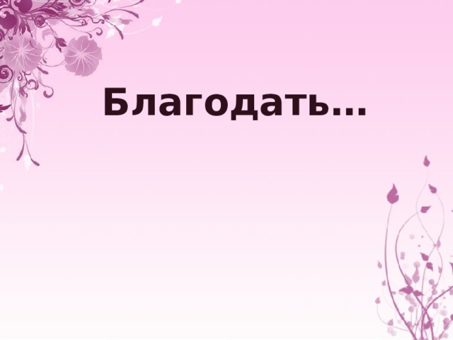 Благодать… 13 