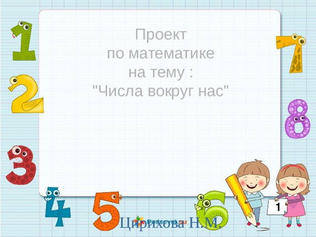 Проект по математике на тему : 