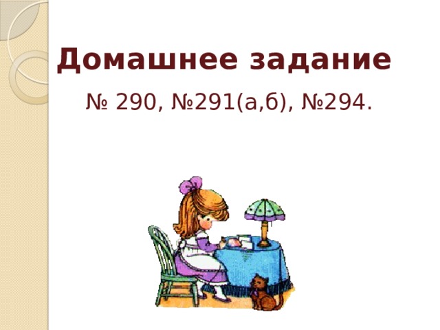 Домашнее задание   № 290, №291(а,б), №294. 