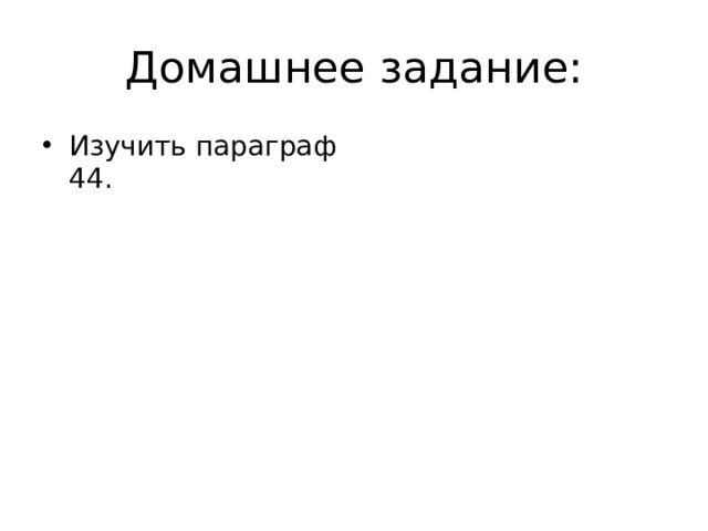 Домашнее задание: Изучить параграф 44. 