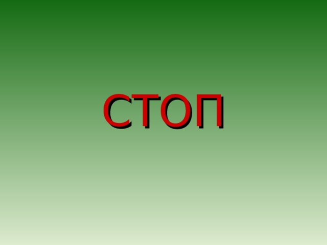 СТОП 