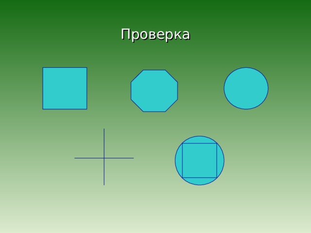 Проверка 