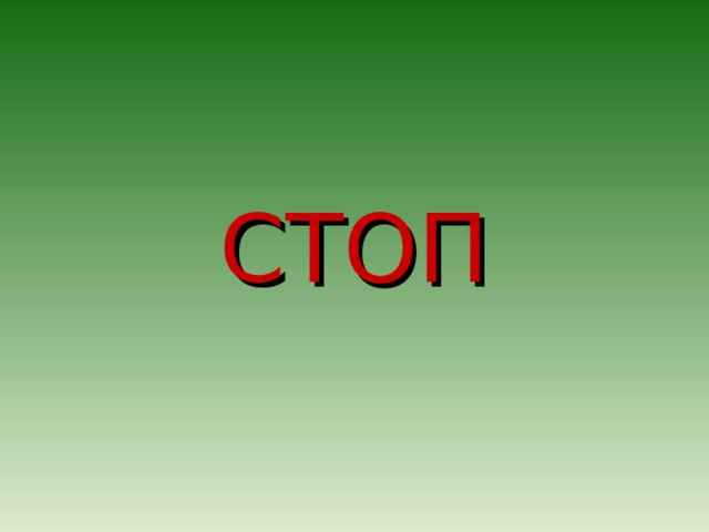 СТОП 