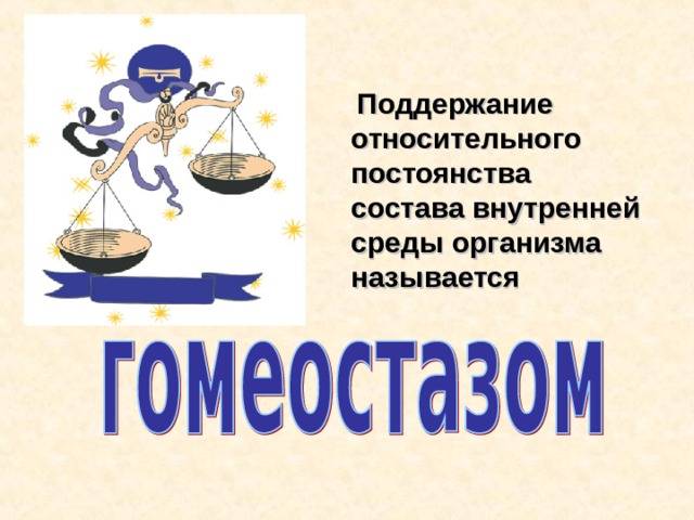  Поддержание относительного постоянства состава внутренней среды организма называется    