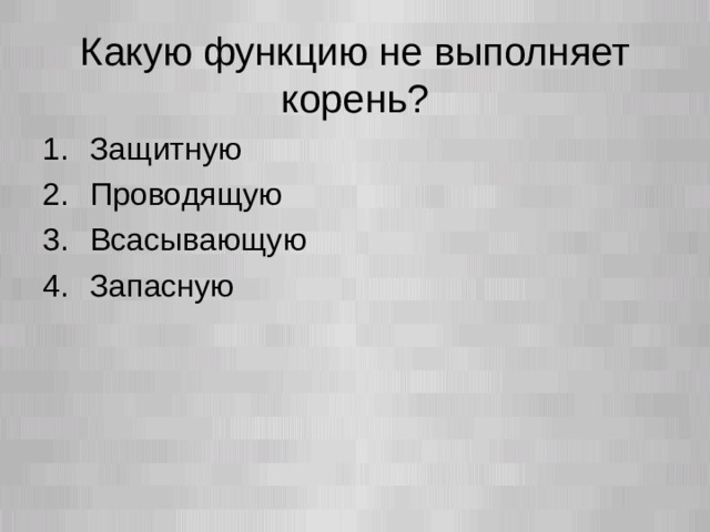 Какую функцию не выполняет корень? Защитную Проводящую Всасывающую Запасную  